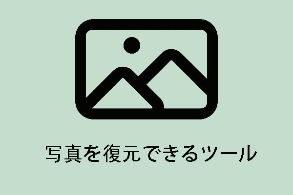 素晴らしいツールで大事な写真を復元します－最も簡単です！