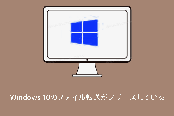 Windows 10のファイル転送がフリーズしますか？ここに解決策があります！