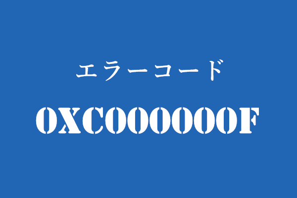 エラーコード0xc000000f の修正方法｜Windows7/8/10