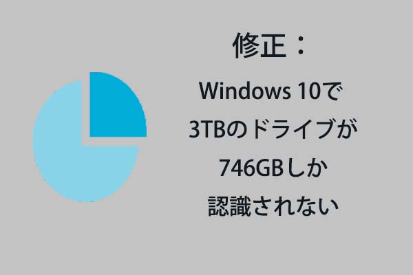 Windows 10で 3TBのドライブが746GBしか認識されない問題を修正します