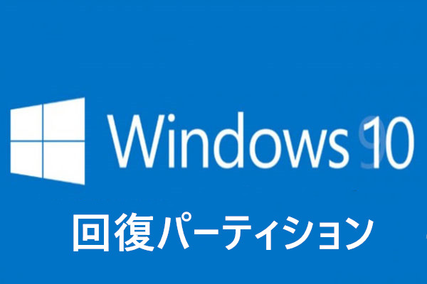 誤って回復パーティションを削除してしまいましたか。ソリューションはここにあります！