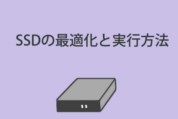 SSDの最適化と実行方法