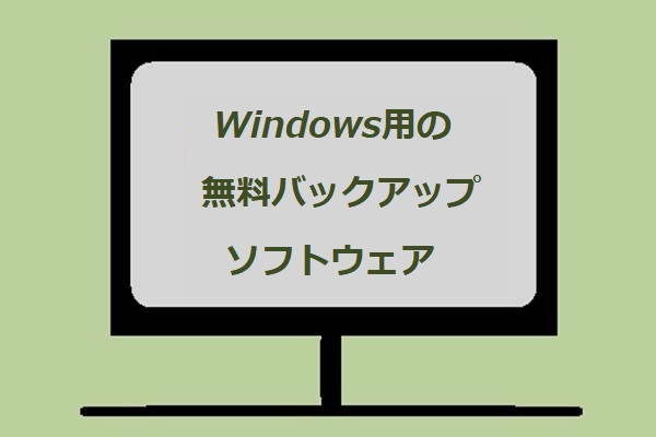 Windows 10/8/7/XP用の最高の無料バックアップソフトウェア