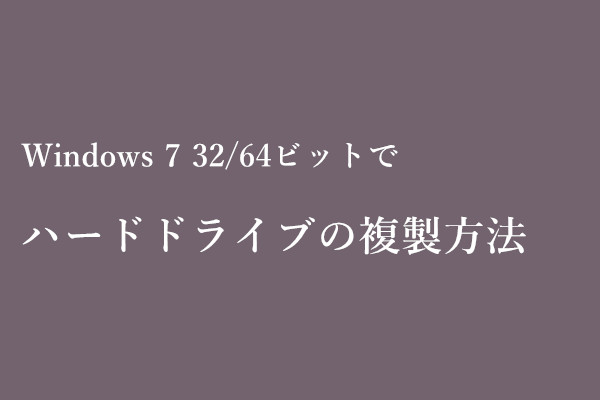 Windows 7 32/64ビットでハードドライブの複製方法