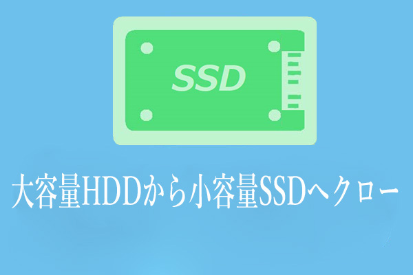 大容量HDDから小容量SSDへクローン‐MiniToolプログラム