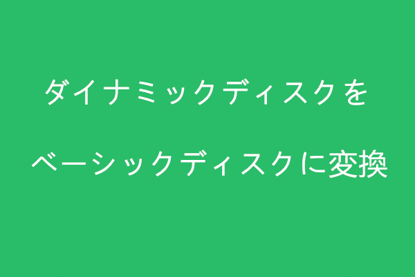 削除せずにダイナミックディスクをベーシックディスクに変換する方法