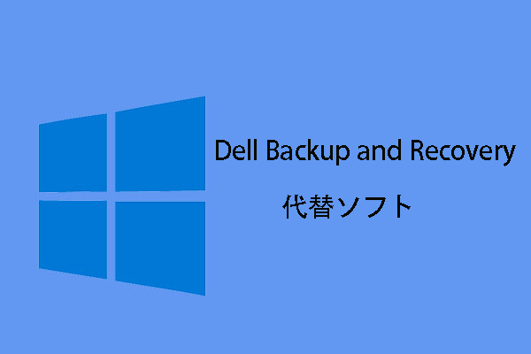 Dell Backup and Recoveryの代替ソフト（Windows 10）