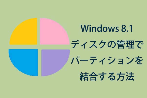 Windows 8.1ディスクの管理でパーティションを結合する方法