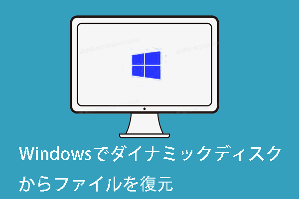 Windowsでダイナミックディスクからファイルを復元する切り札