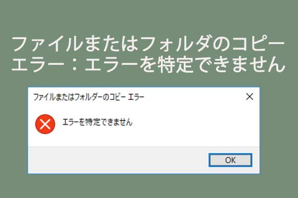 ファイルまたはフォルダのコピーエラー：エラーを特定できません