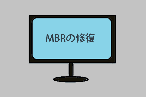 Windows 7/8/10でMBR（マスターブートレコード）を修復する二つの方法