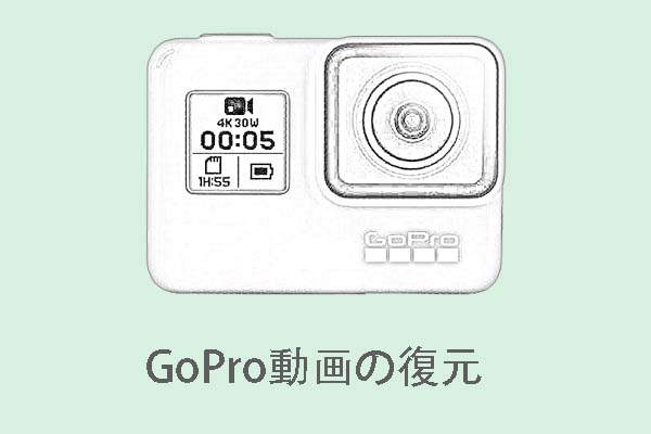 GoPro対応｜消去した動画を復元する