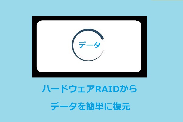 ハードウェアRAIDからデータを簡単に復元する方法に関するヒント