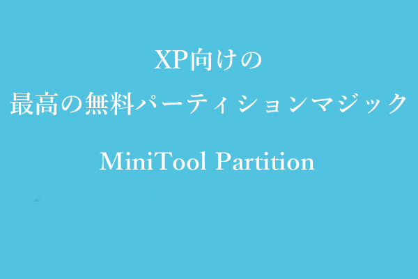 XP向けの最高の無料パーティションマジック– MiniTool Partition Wizard