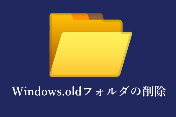 Windows10でWindows.old削除を行う方法