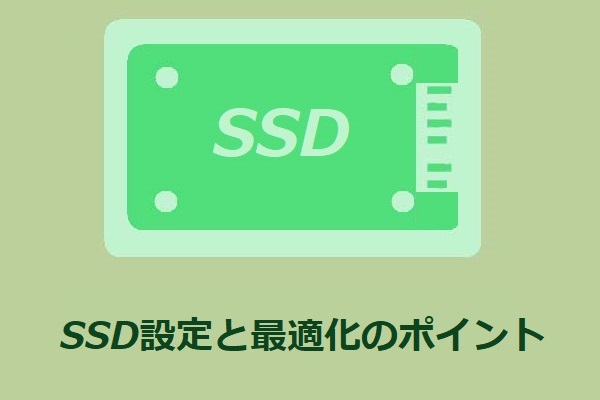 SSD設定と最適化のポイント（Windows 10/8/8.1/7）