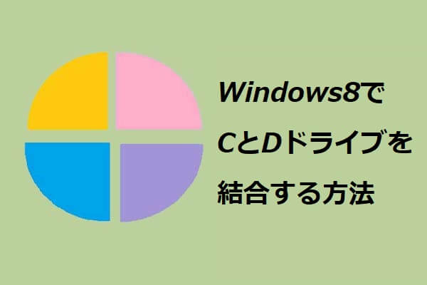 Windows8でCとDドライブを結合する方法