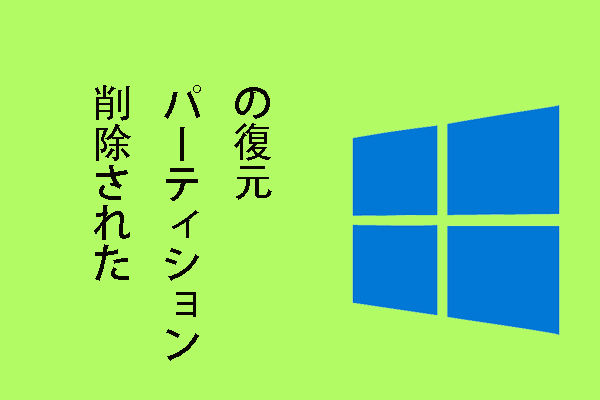 Windowsが起動できない時に削除されたWindowsパーティションを復元する方法