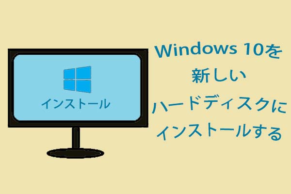 Windows 10を新しいハードディスクにインストールする方法
