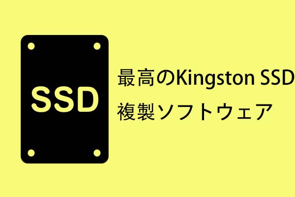 Kingston SSD複製ソフトウェアでディスクを複製するか、OSを移行する – MiniTool