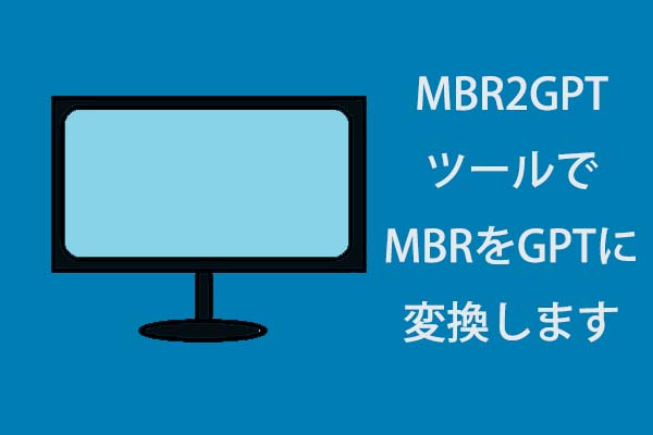 Windows 10 V1703のMBR2GPTツールでMBRをGPTに変換します