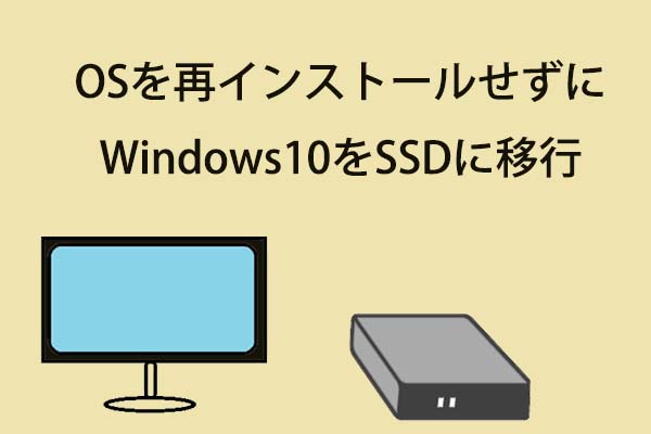 OSを再インストールせずにWindows10をSSDに移行