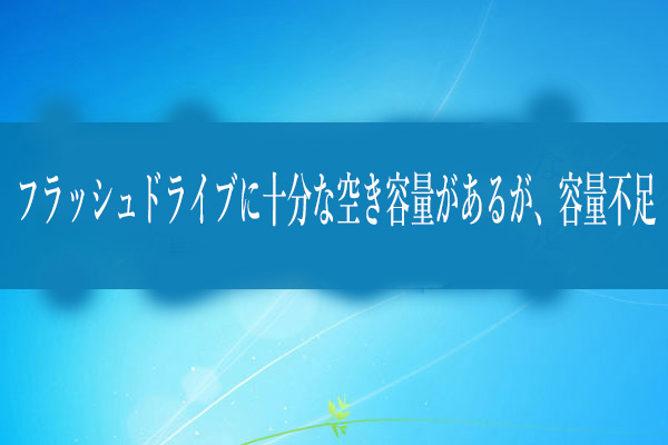 フラッシュドライブに十分な空き容量があるが、容量不足と提示した場合の解決策