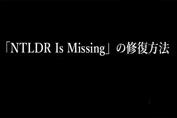 「NTLDR Is Missing」の修復方法