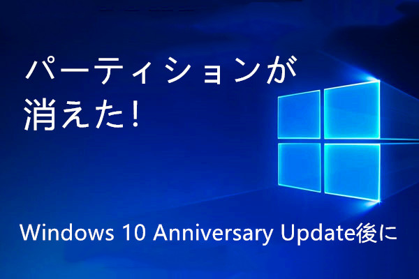 Windows 10 Anniversary Update後にパーティションの消失を修正