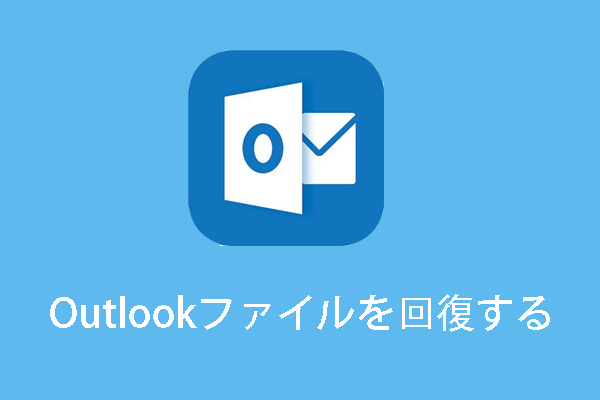 今すぐ解決｜削除されたOutlookファイルを元に戻す