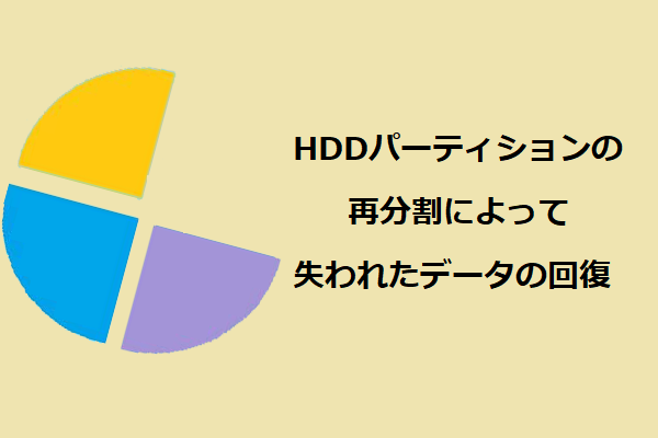 HDDパーティションの再分割によって失われたデータの回復方法