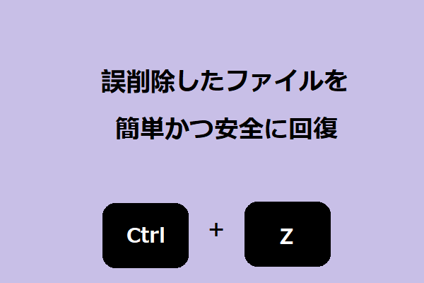 Ctrl + Zで誤削除したファイルを簡単かつ安全に回復する方法-MiniTool