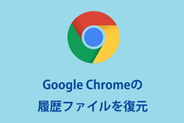 Google Chromeの履歴ファイルを復元する方法・最高です