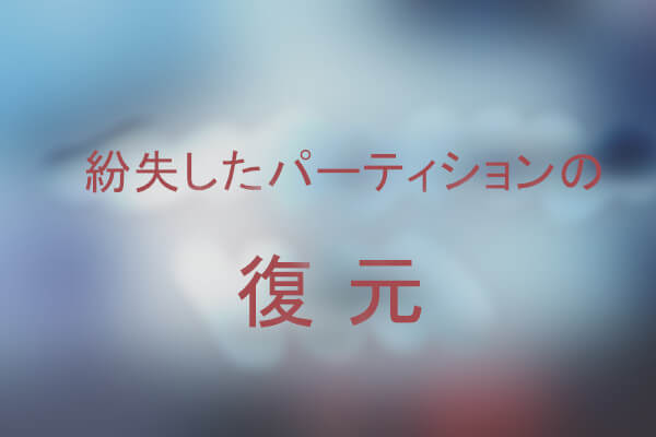 間違った削除/クリーニング後に失われたパーティションの復元方法