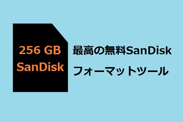 最高の無料SanDiskフォーマットツール