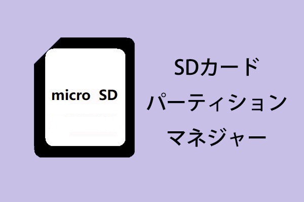 SDパーティション向けのパーティションマネジャー