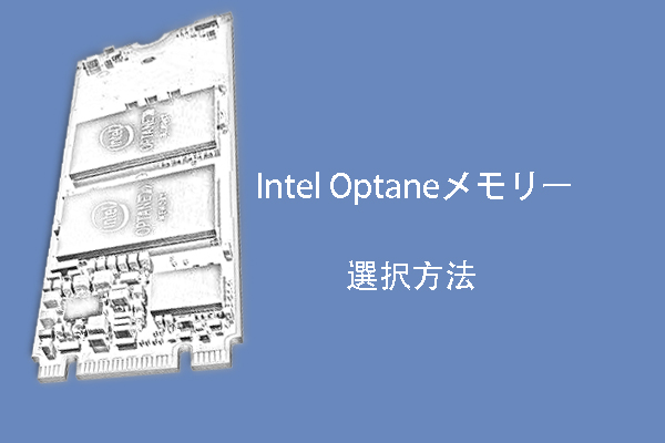 Intel OptaneメモリーまたはSSDを入手すべきですか