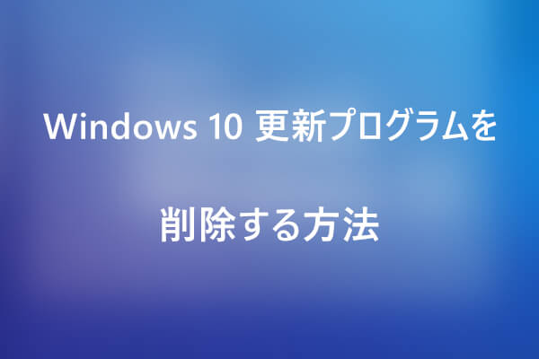 Windows 10 更新プログラムを削除する4つの方法