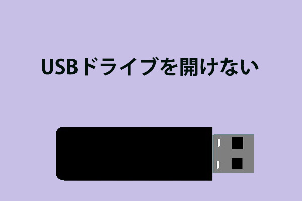 Windows 7/8/10でUSBドライブを開けない問題の対処法 – Minitool