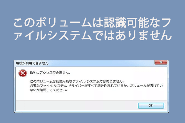 「認識可能なファイルシステムではない」の解決策