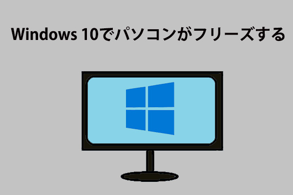 Windows 10でパソコンがフリーズする問題の修正方法