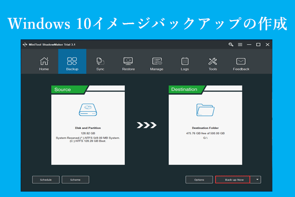 Windows 10イメージバックアップを作成する方法