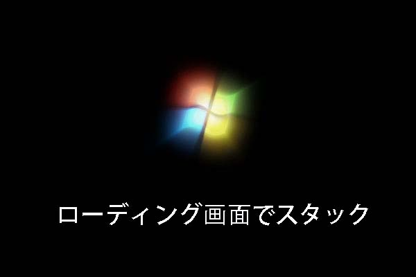Windows 7はローディング画面でスタック―解決方法