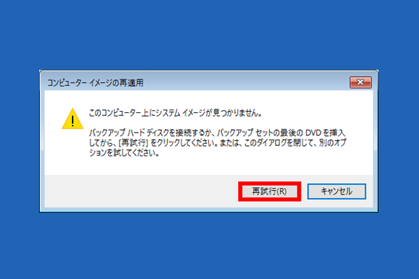 このコンピューター上にシステムイメージが見つかりません-解決済み