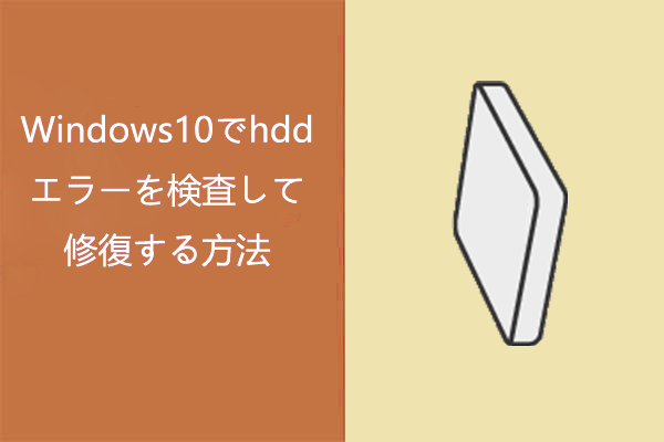 Windows10でhddエラーを検査して修復する方法-MiniTool