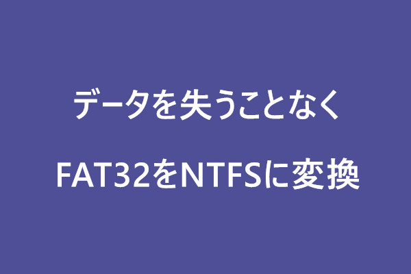 データを失うことなくFAT32をNTFSに変換する方法