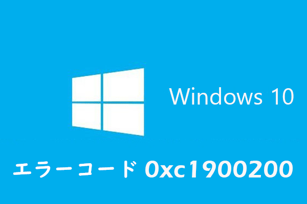 Windows 10 更新プログラムによるエラーコード0xc1900200を修復｜七つの対処法