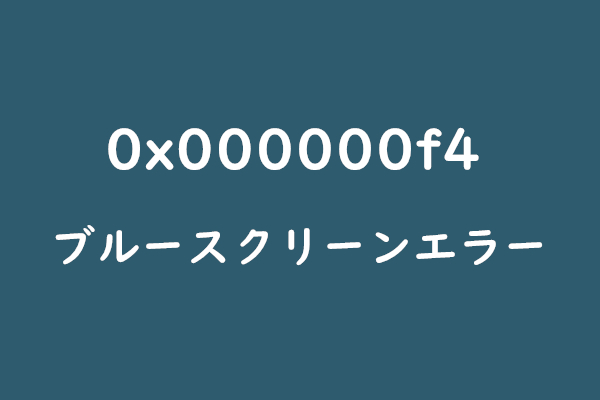 0x000000f4ブルースクリーンエラーを修復｜Windows 10/8/7