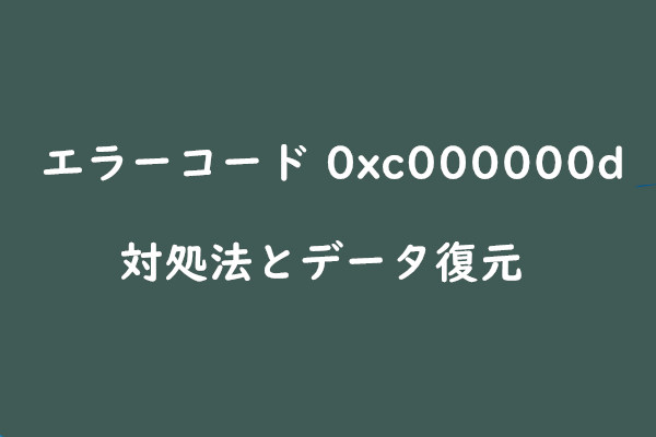 エラーコード 0xc000000dの対処法とデータ復元