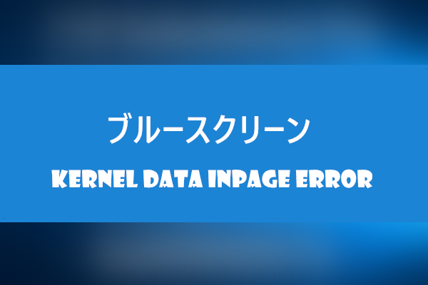 十の対処法でWindows 7/8/10の「KERNEL DATA INPAGE ERROR」を修復